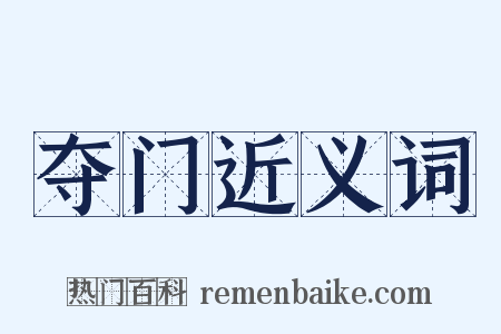 夺门近义词是什么意思的图片